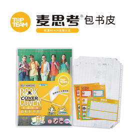 麦思考 小学生包书皮书套16K透明磨砂环保书皮自粘防水防滑