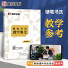 墨点字帖 硬笔书法教学参考 教师练字帖墨点荆霄鹏正楷行楷字帖九年义务教育阶段书法教学指导用书硬笔书法字帖教师钢笔练字专用成年楷书字帖 商品缩略图0