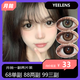 Yeelens月抛活动  68单副 88两副 98三副