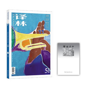 2024年《译林》杂志 第5期