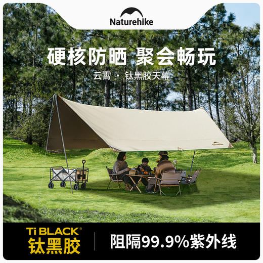 Naturehike挪客云霄天幕钛黑胶防晒春季户外露营野营大小号遮阳棚(货号:C2350WS010) 商品图3