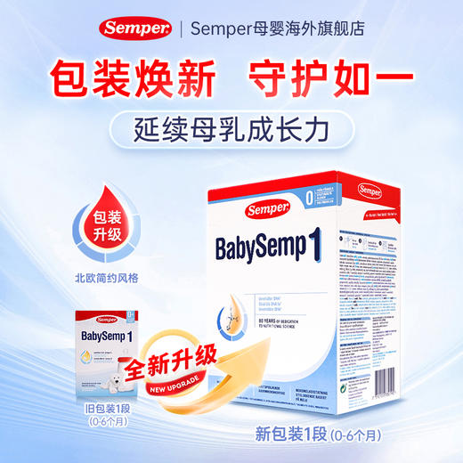 婴幼儿配方奶粉/瑞典森宝Semper/黄金奶源/口味清淡/营养丰富/接近母乳配方 商品图1