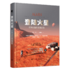 登陆火星：红色行星的极客进程 商品缩略图4