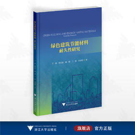 绿色建筑节能材料：耐久性研究/丁杨 周双喜 魏纲 丁智 余安明著/浙江大学出版社