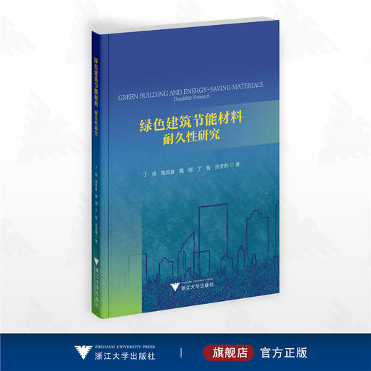 绿色建筑节能材料：耐久性研究/丁杨 周双喜 魏纲 丁智 余安明著/浙江大学出版社 商品图0