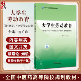 大学生劳动教育 全国中医药高等院校规划教材 吉广庆 主编中西医临床医学 护理学 管理学等专业用 中国中医药出版社 9787513287999