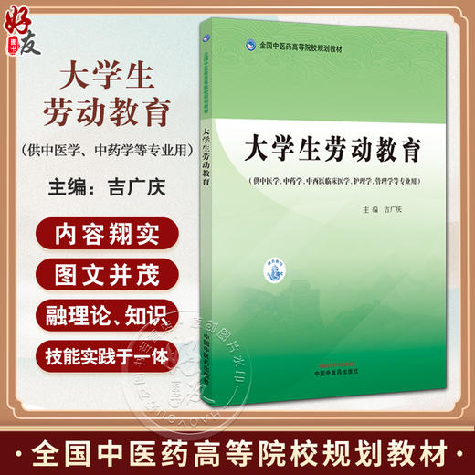 大学生劳动教育 全国中医药高等院校规划教材 吉广庆 主编中西医临床医学 护理学 管理学等专业用 中国中医药出版社 9787513287999 商品图0