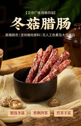 冬菇腊肠400g