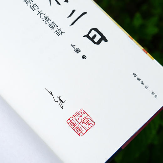 《天有二日：禅让时期的大清朝政》（刷边版/普通版）| 揭秘权利核心圈的微妙关系 深度解读夹缝中的权利博弈 商品图3