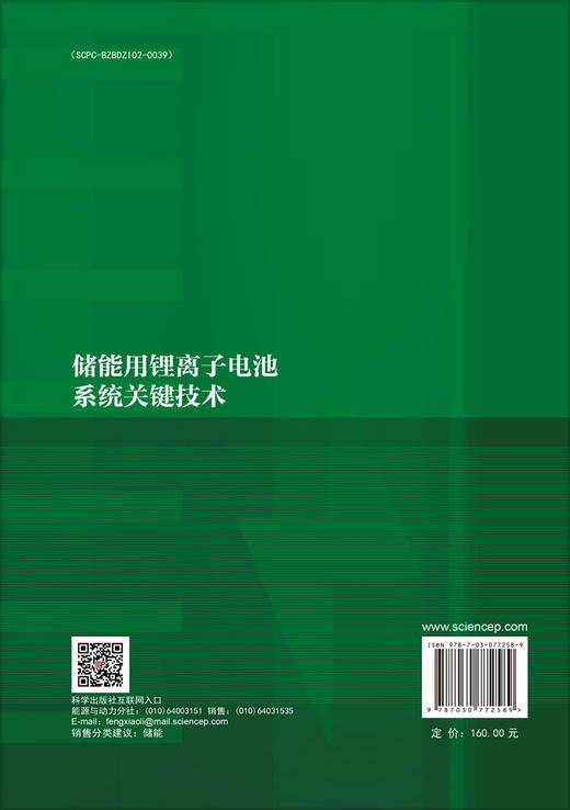 储能用锂离子电池系统关键技术 商品图1