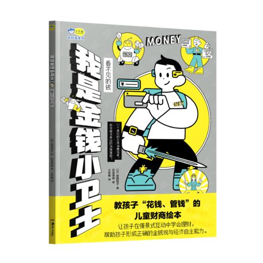 小天角 金钱小卫士 看得见的钱 看不见的钱 财商启蒙理财观金钱观 消费互动场景 商品图2