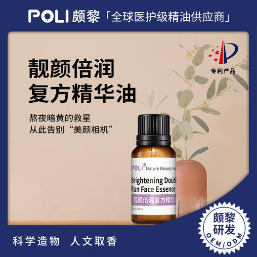 靓颜倍润复方精华油原料2.0 面部调理护肤精华油 颇黎植物复方精油 商品图0