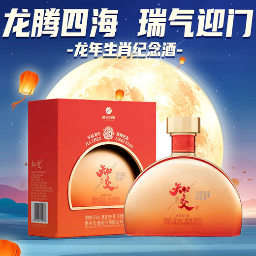 【双11】习酒知交（龙年）酱香型 53度 500ml*2瓶 商品图1