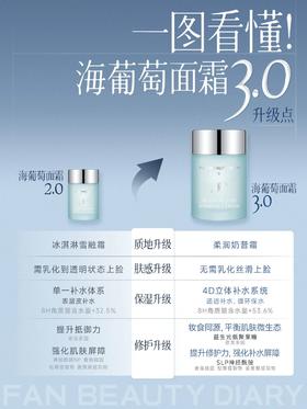 新品|海葡萄面霜2.0👉3.0升级点速览