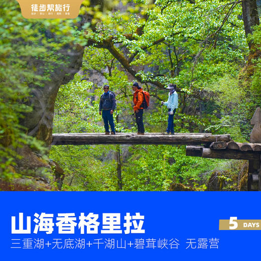 新线首发｜山海香格里拉，50公里徒步5日，三重湖+无底湖+千湖山+碧茸峡谷 商品图0