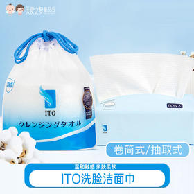ITO洗脸巾干湿两用 便携装/卷装（成分为再生纤维素纤维，介意勿拍）