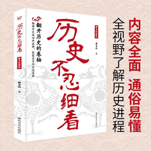 历史不忍细看:黄文山读史 商品图0