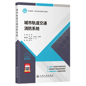 城市轨道交通消防系统