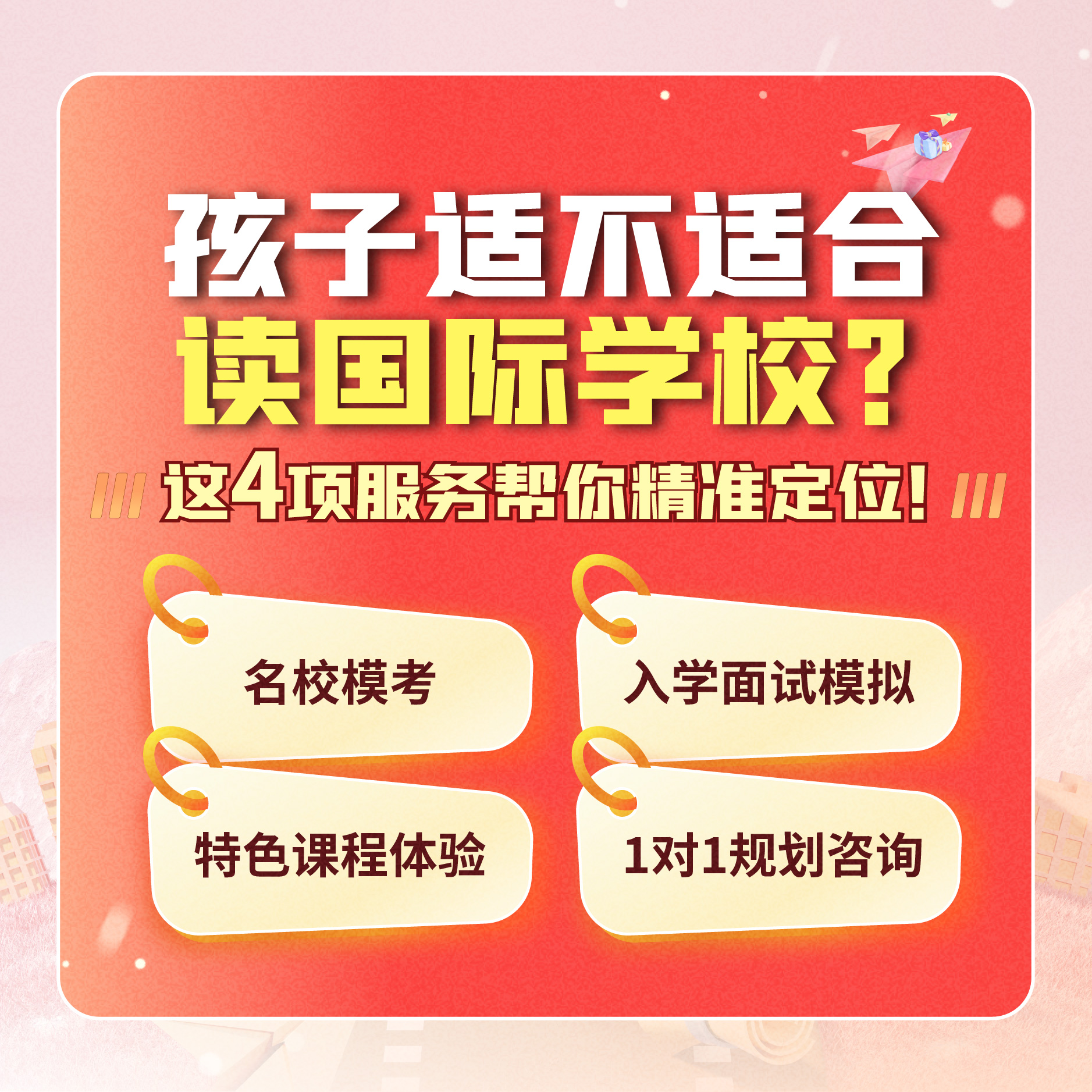 孩子适不适合读国际学校？[4项服务]帮你精准定位！