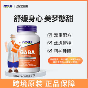 GABA| 帮助睡眠 500mg100粒 美国NOW GABAγ-氨基丁酸胶囊 500mg100粒