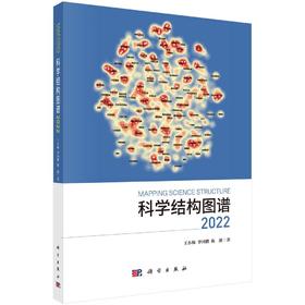 科学结构图谱2022