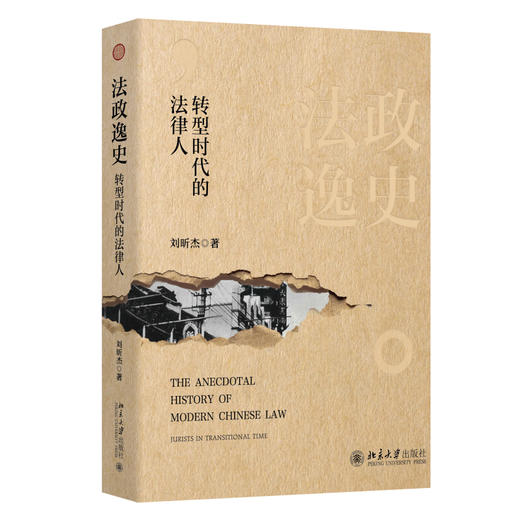 法政逸史：转型时代的法律人 刘昕杰 著 北京大学出版社 商品图0