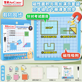 艺彩磁性面积与周长演示套装8679