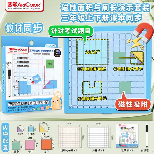 艺彩磁性面积与周长演示套装8679 商品图0