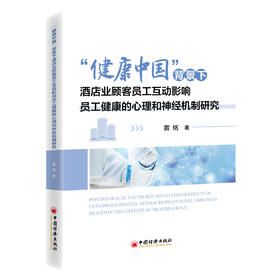 “健康中国”背景下酒店业顾客员工互动影响员工健康的心理和神经机制研究