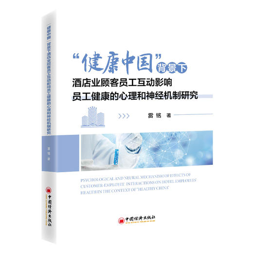“健康中国”背景下酒店业顾客员工互动影响员工健康的心理和神经机制研究 商品图0