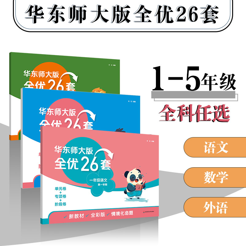 【配套新教材】华东师大版全优26套1-5年级 语数英上下学期 沪教版