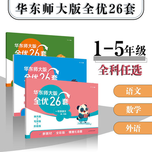 【配套新教材】华东师大版全优26套1-5年级 语数英上下学期 沪教版 商品图0