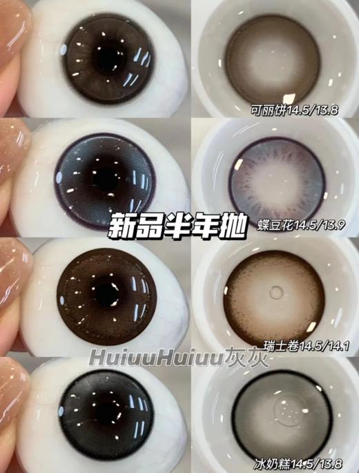 【大直径半年抛】SKEYE-甜品系列-瑞士卷/可丽饼/冰奶糕/蝶豆花-14.5mm【半年抛 0-800度 无525/575】 商品图0