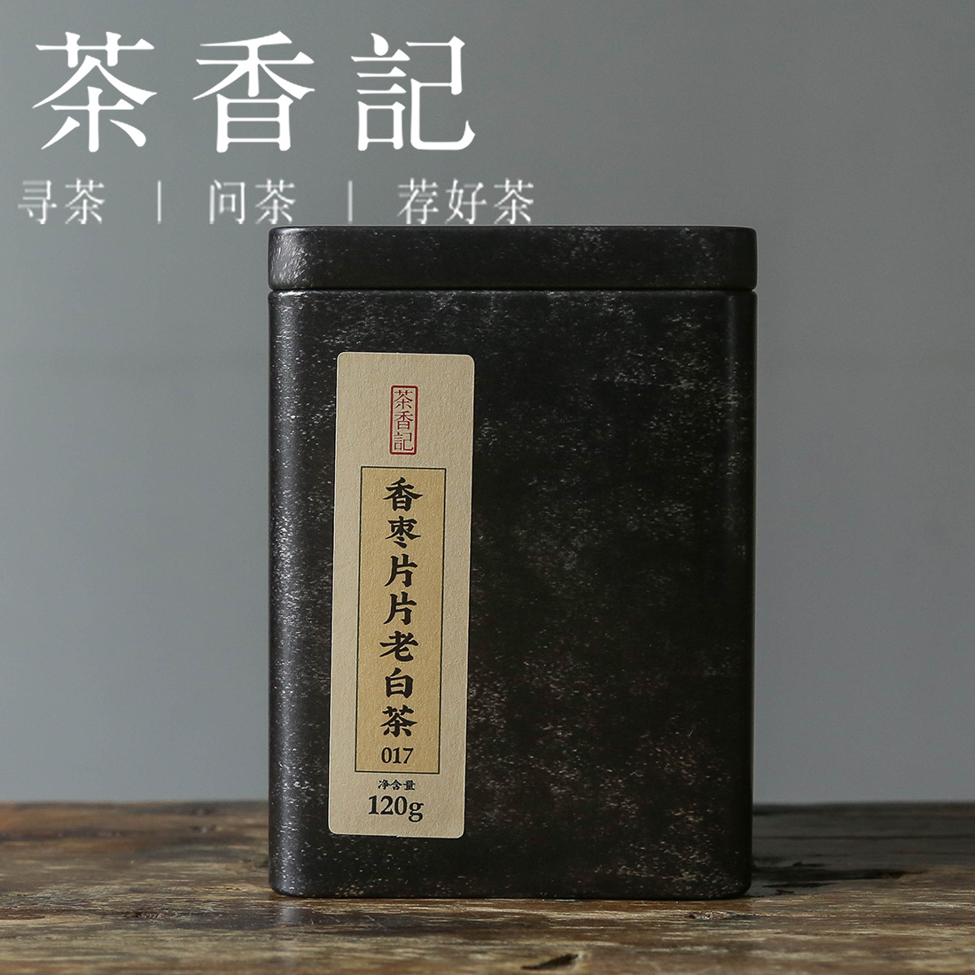 茶香记 香枣片片老白茶017  “口袋茶”   一泡一片 甘醇清甜 可泡可闷可煮