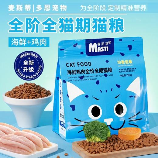 麦斯蒂猫粮全价增肥深海鱼鸡肉营养发腮成幼猫粮500g/袋 商品图0
