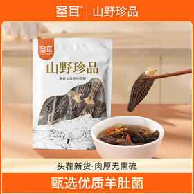 【到手3袋】圣耳 头茬羊肚菌20g/袋