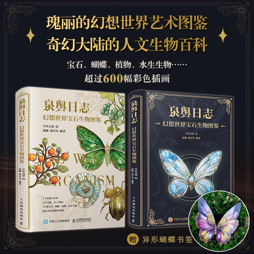 泉舆日志 幻想世界宝石生物图鉴 幻想生物艺术图鉴半叶山茶 蝴蝶宝石植物生活图鉴合集 商品图0