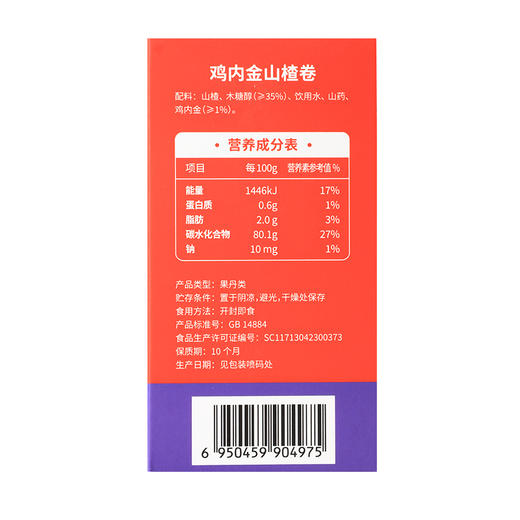 伊威鸡内金山楂卷120g 商品图2