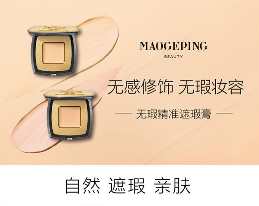 毛戈平单色无瑕精准遮瑕膏2.5g送定制刷*1+原色波塔唇釉*1 商品图0