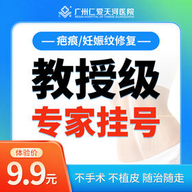 【疤痕、妊娠纹修复】专家挂号费 【限初诊用户使用一次】