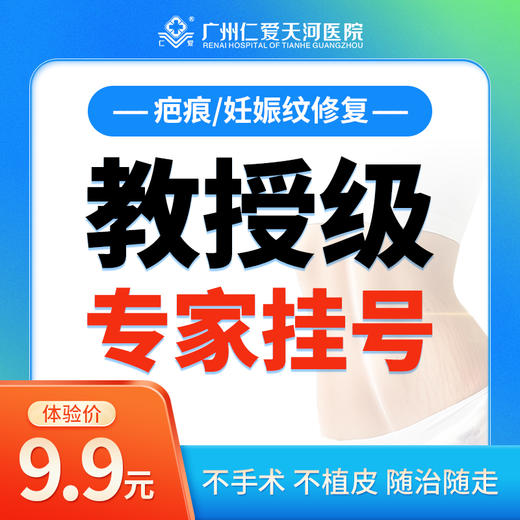 【疤痕、妊娠纹修复】专家挂号费 【限初诊用户使用一次】 商品图0