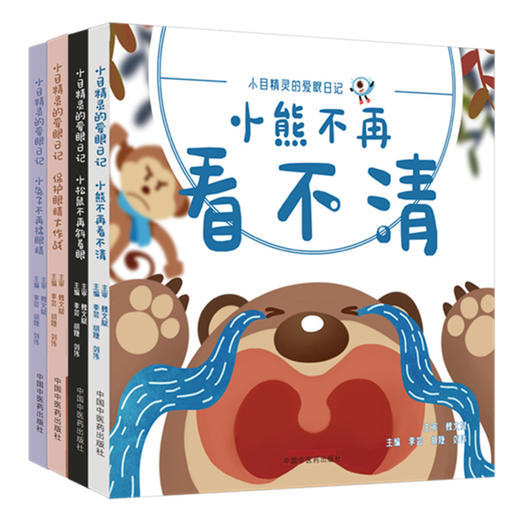 【全4册】（小目精灵的爱眼日记）李芸 胡婕 刘伟 主编 中国中医药出版社 商品图1