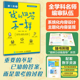 我的回答不一样（第1阶：2）思辨力养成系列丛书 培养孩子的理性思维和理性精神 培养思辨性阅读与表达能力