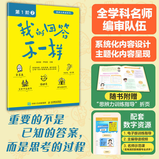 我的回答不一样（第1阶：2）思辨力养成系列丛书 培养孩子的理性思维和理性精神 培养思辨性阅读与表达能力 商品图0