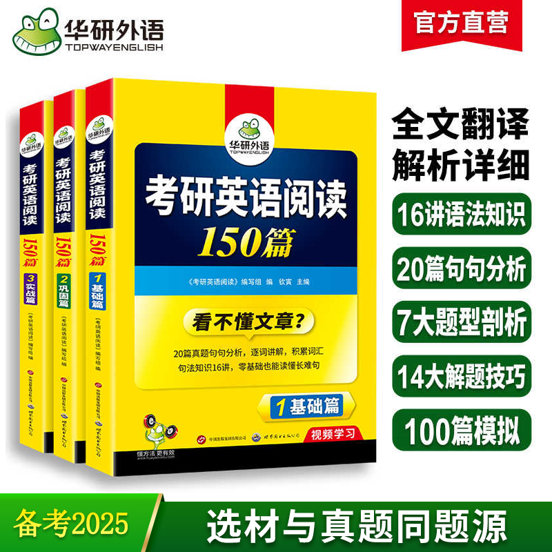 2025考研英语阅读150篇 华研外语考研一可搭考研英语真题完型填空词汇语法与长难句翻译写作