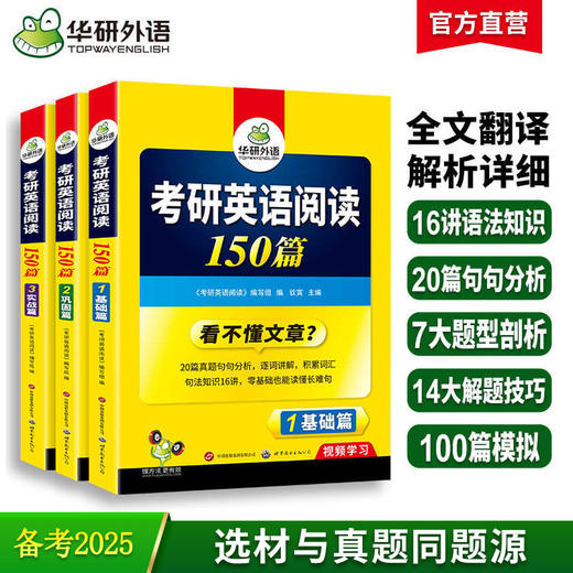 2025考研英语阅读150篇 华研外语考研一可搭考研英语真题完型填空词汇语法与长难句翻译写作 商品图0