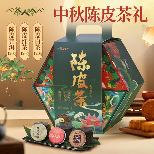 茶人岭陈皮茶礼中秋礼盒360克 商品图0