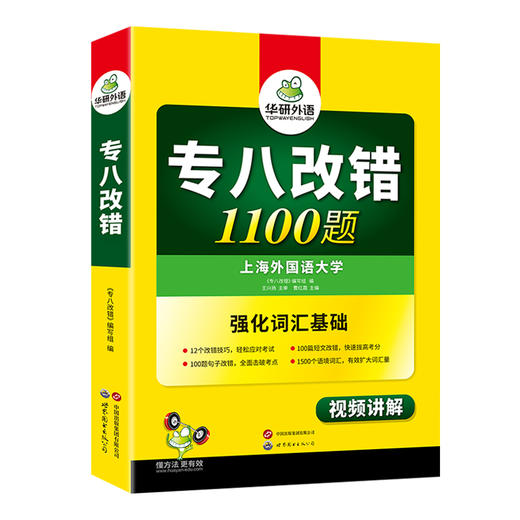 备考2025专八改错1100题 华研外语英语专业八级TEM8专8可搭专八真题阅读听力作文词汇翻译 商品图4