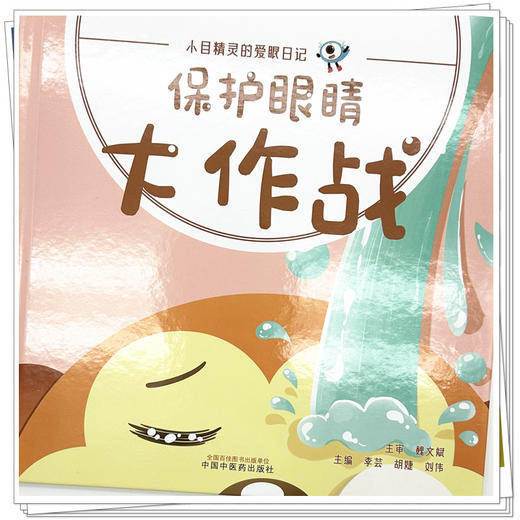 保护眼睛大作战 （小目精灵的爱眼日记）李芸 胡婕 刘伟 主编 中国中医药出版社 商品图3