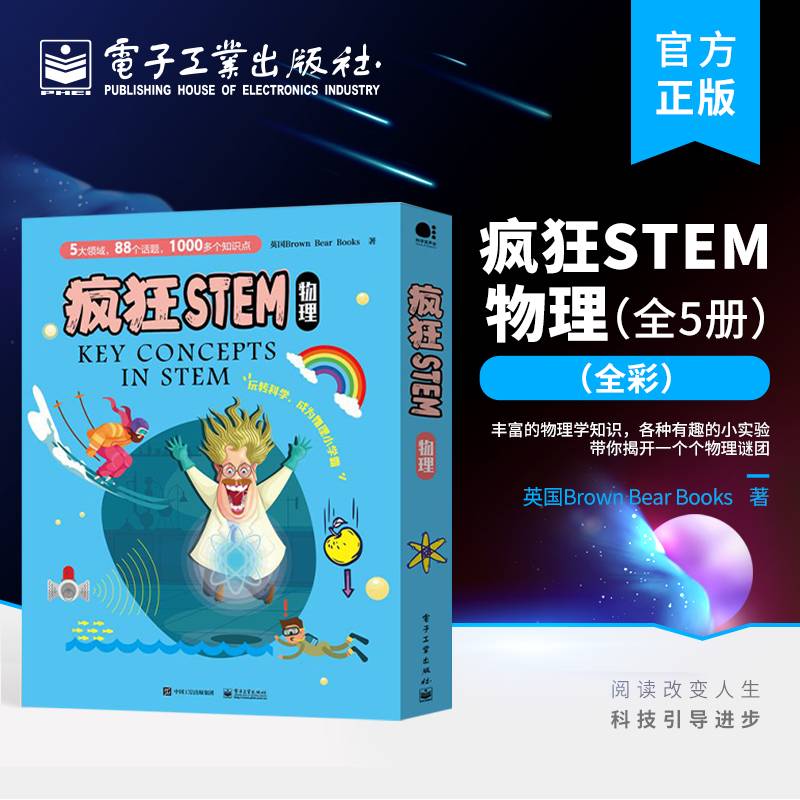 官方正版 疯狂STEM?物理 全5册 全彩 物质 能量和热 力和运动 光和声 电和电子 磁和磁场 青少年科普知识书